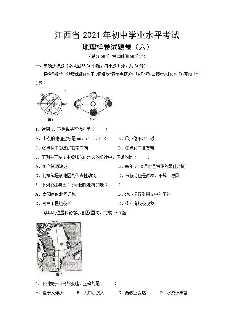 江西省2021年初中学业水平考试地理样卷试题卷（六）01