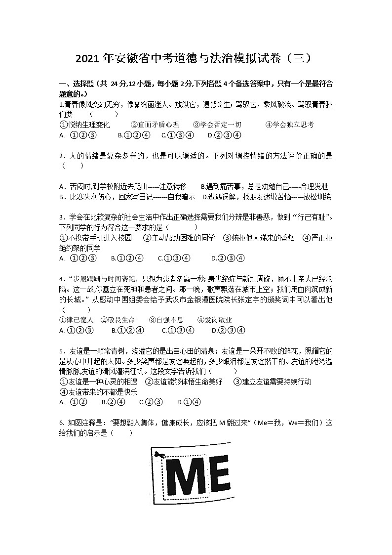 2021年安徽省中考道德与法治模拟试卷（word版 含答案）01