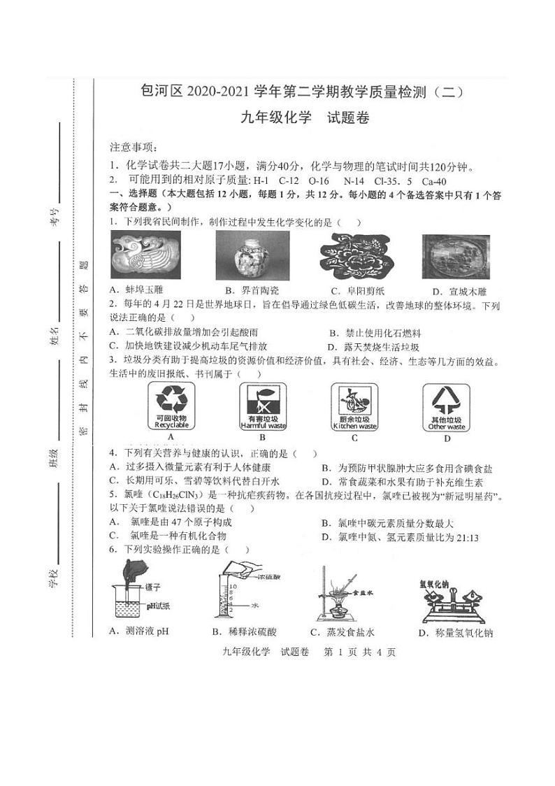 安徽省2021年合肥包河区二模试卷化学（含答案）第1页
