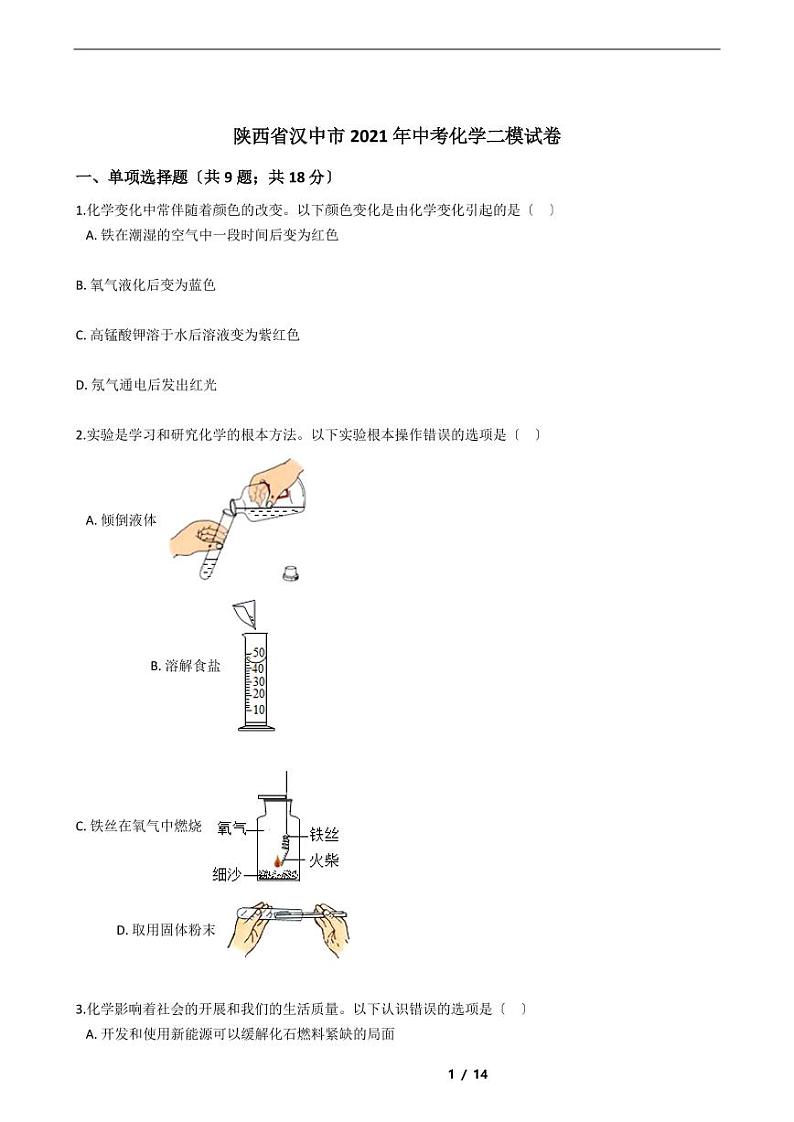 陕西省汉中市2021年中考化学二模试卷附解析答案01
