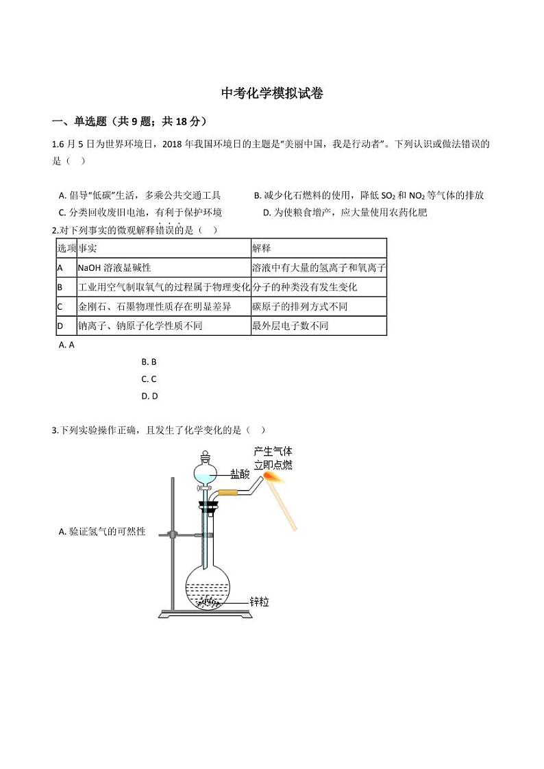 陕西省商洛市2021年中考化学模拟试卷附解析答案01