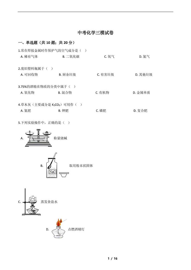 江西省南昌市2021年中考化学三模试卷附解析答案01