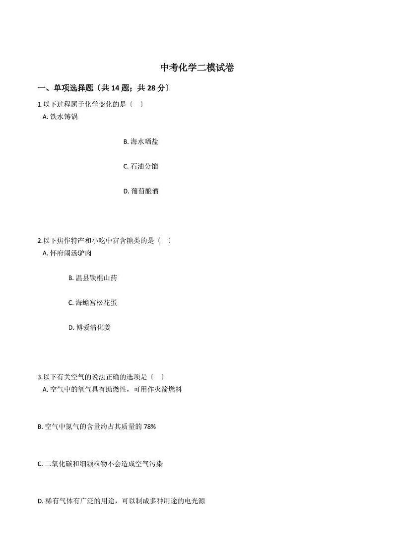 河南省焦作市2021年中考化学二模试卷附解析答案01