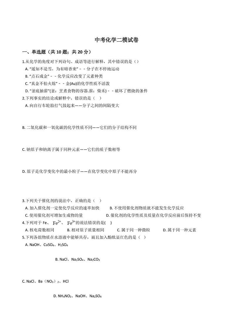 山东省济宁市2021年中考化学二模试卷附解析答案01