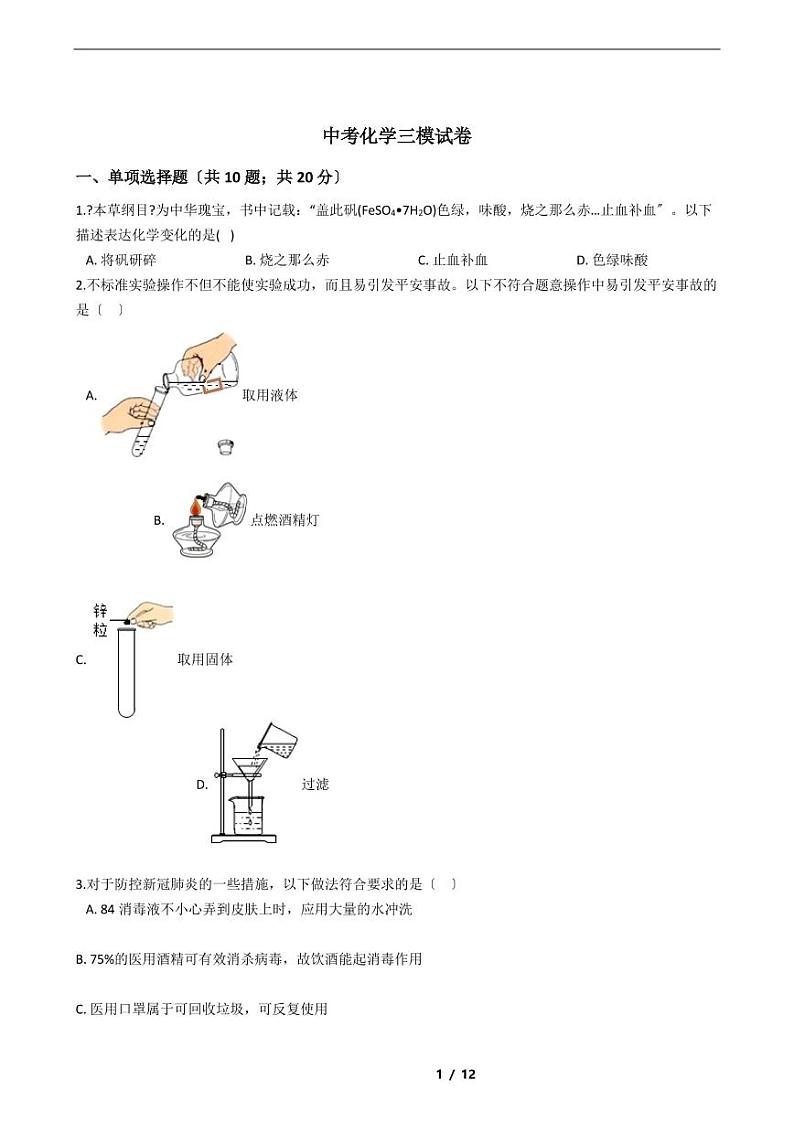 湖北省孝感市2021年中考化学三模试卷附解析答案第1页