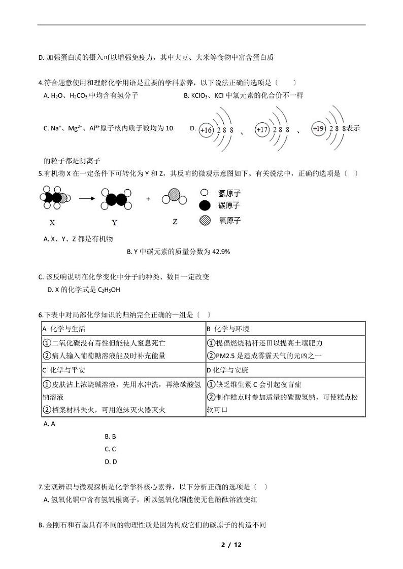 湖北省孝感市2021年中考化学三模试卷附解析答案第2页