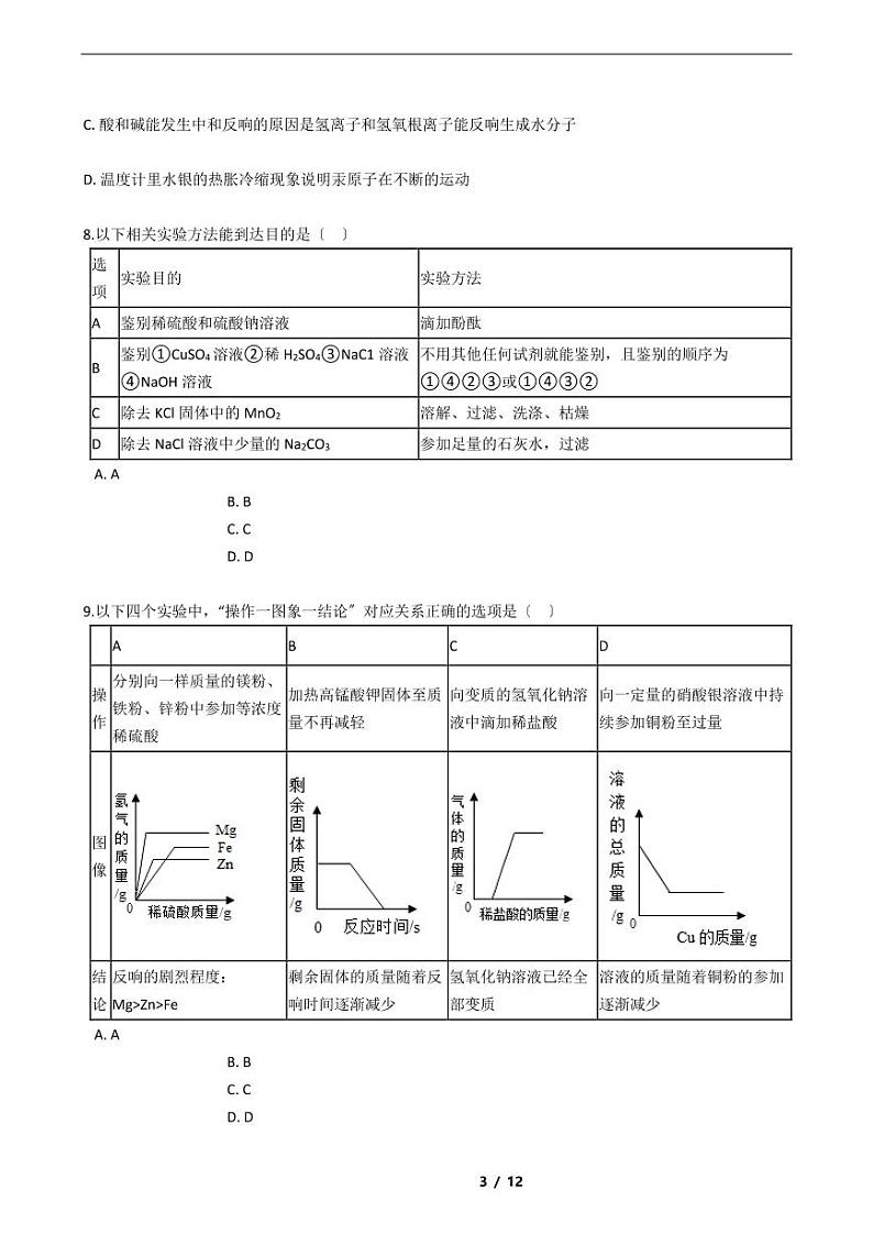 湖北省孝感市2021年中考化学三模试卷附解析答案第3页