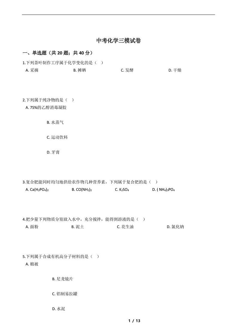 云南省昆明市2021年中考化学三模试卷附解析答案01