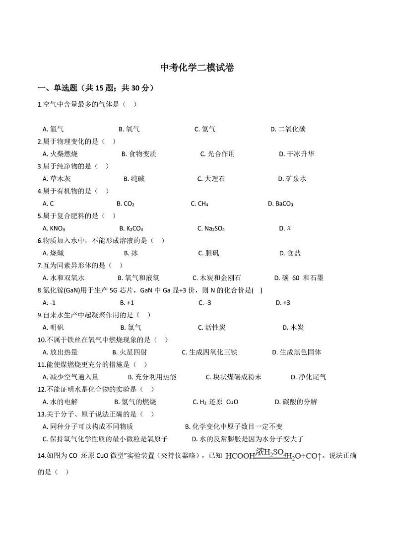 上海市闵行区2021年中考化学二模试卷附解析答案01