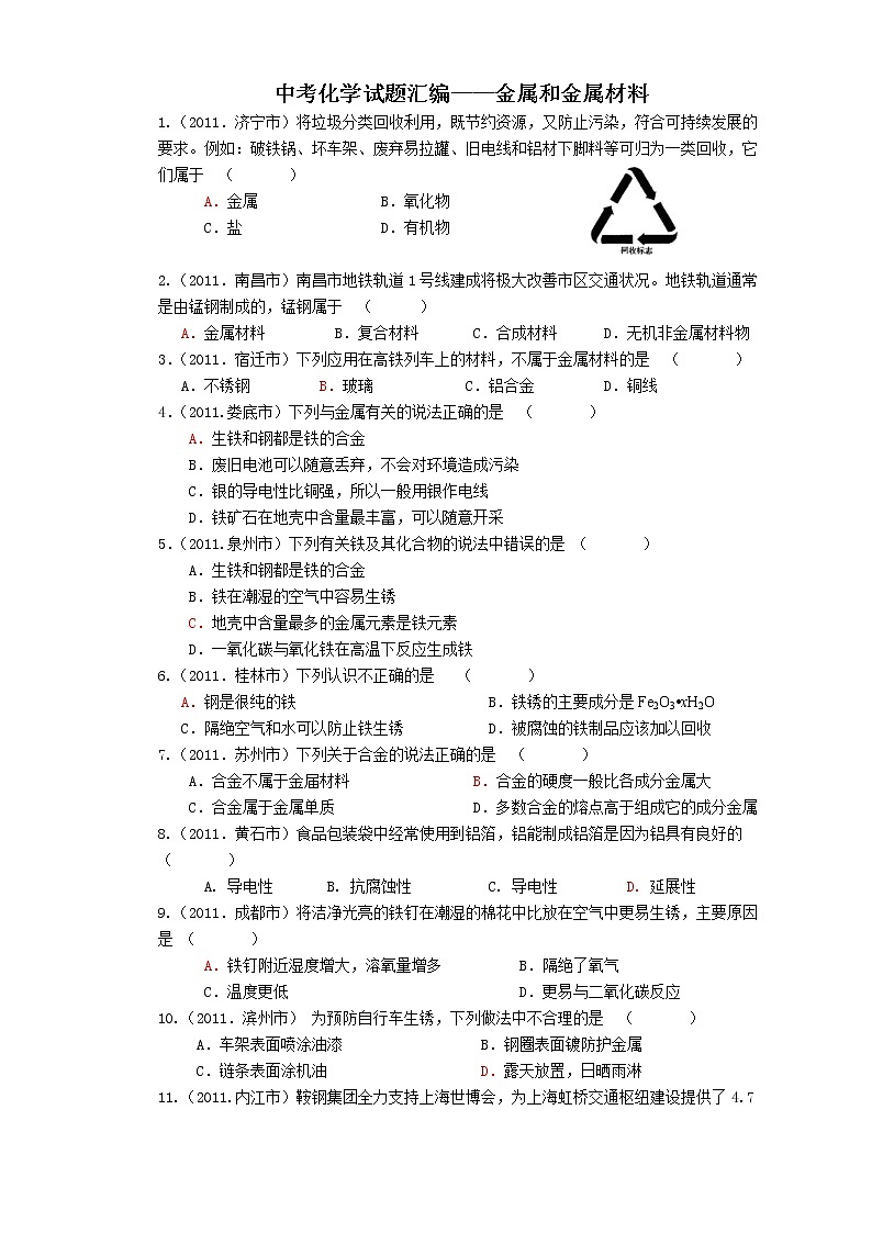 中考化学试题汇编-金属和金属材料 (含答案)01