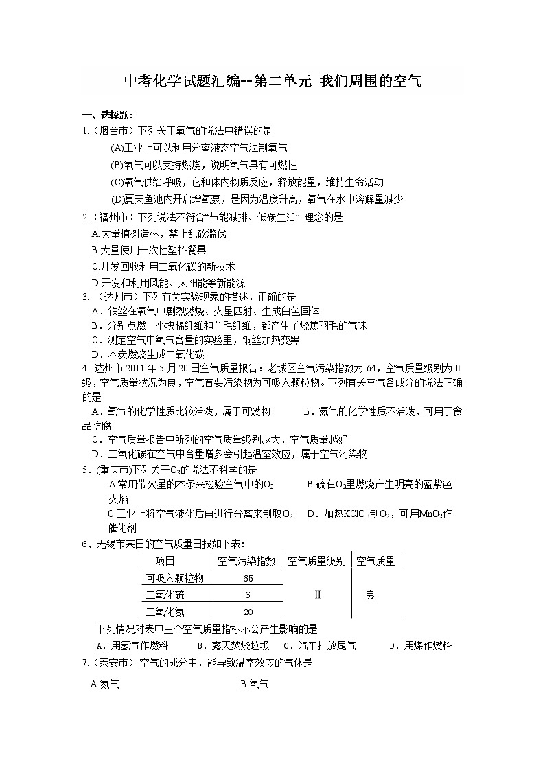 中考化学试题汇编 -我们周围的空气(含答案)01