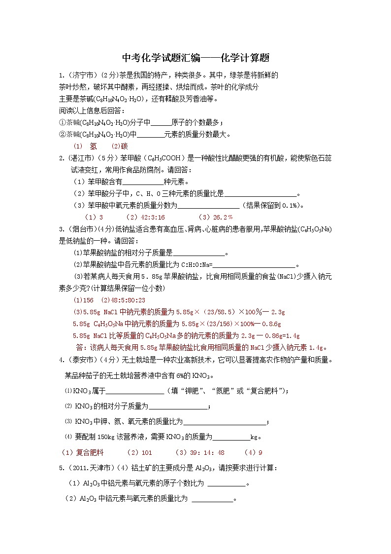 中考化学试题汇编 计算题(含答案)01