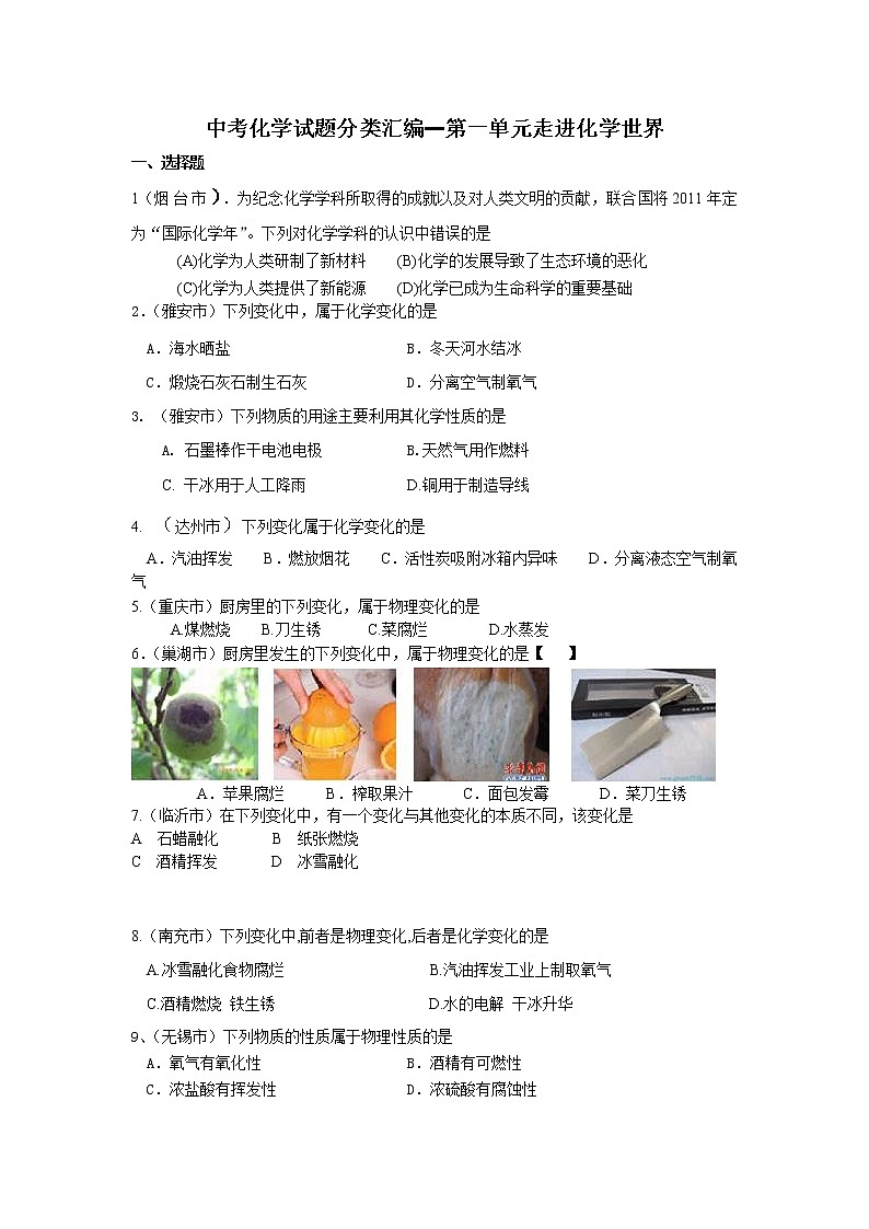 中考化学试题汇编-走进化学世界 (含答案)01