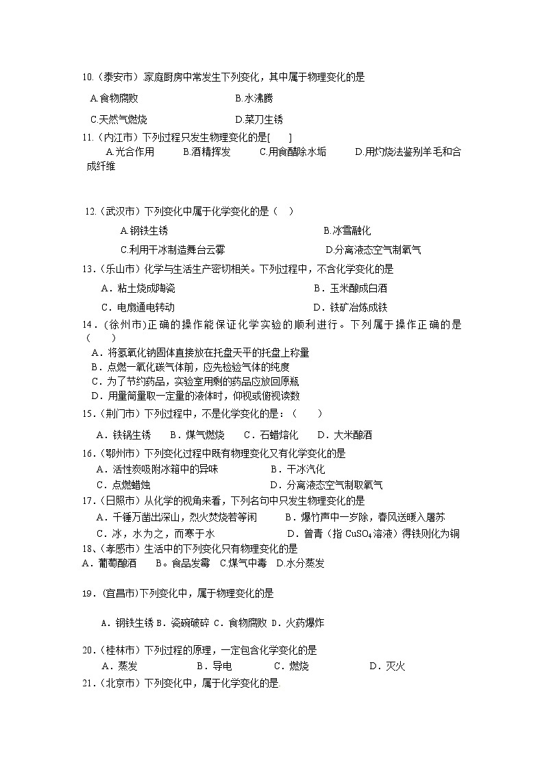 中考化学试题汇编-走进化学世界 (含答案)02