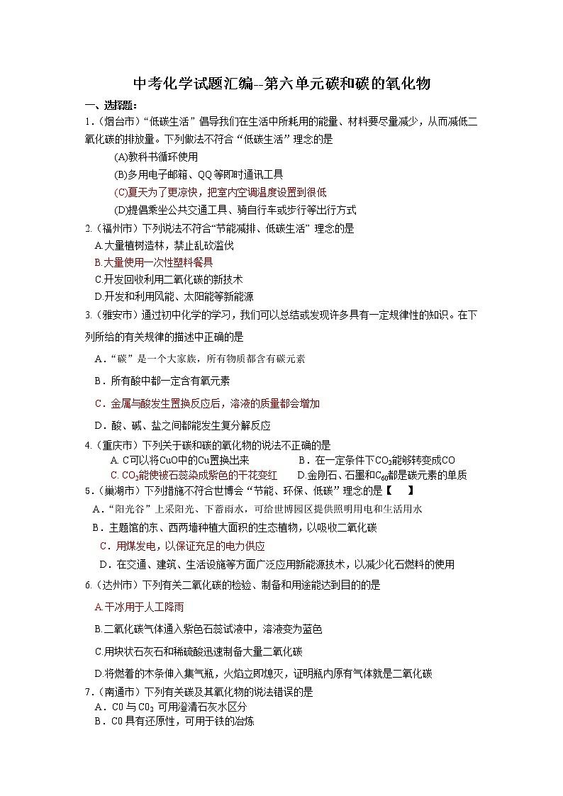 中考化学试题汇编-碳和碳的氧化物 (含答案)01