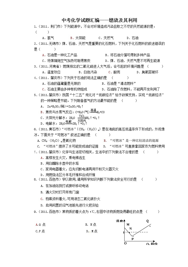中考化学试题汇编-燃烧及其利用 (含答案)01