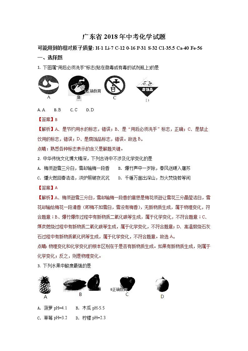 广东省2018年中考化学试题（word版含解析）01