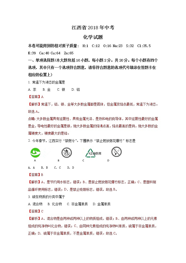 江西省2018年中考化学试题（word版含解析）01