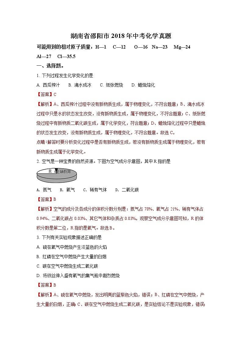 湖南邵阳市2018年中考化学试题（word版含解析）01