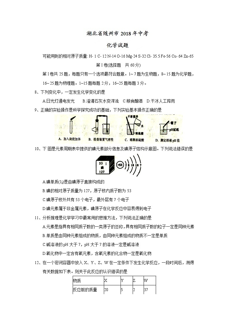 湖北省随州市2018年中考理综（化学部分）试题（word版，含答案）01