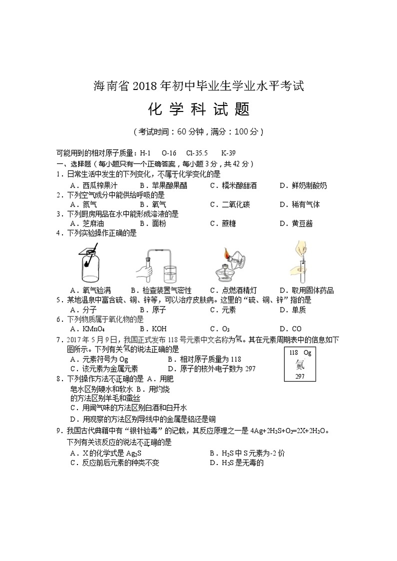 海南省2018年中考化学试题（word版，含答案）01