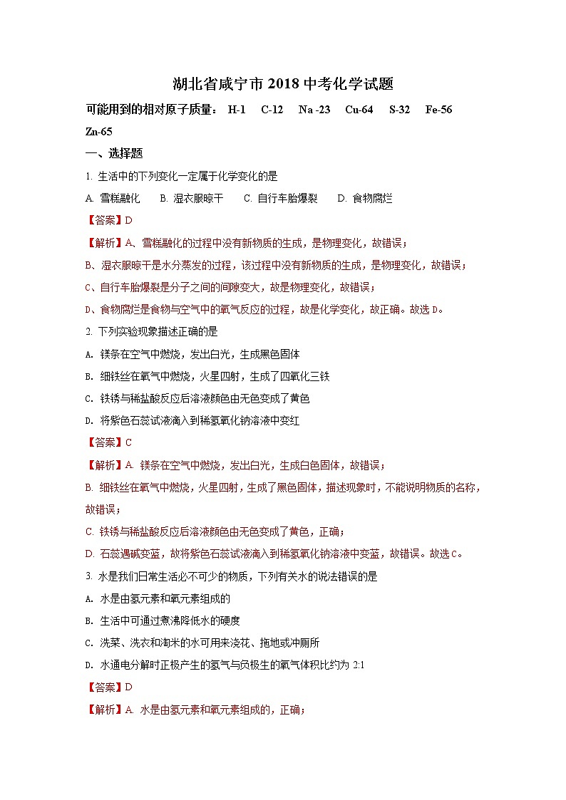 湖北咸宁市2018年中考化学试题（word版含解析）01