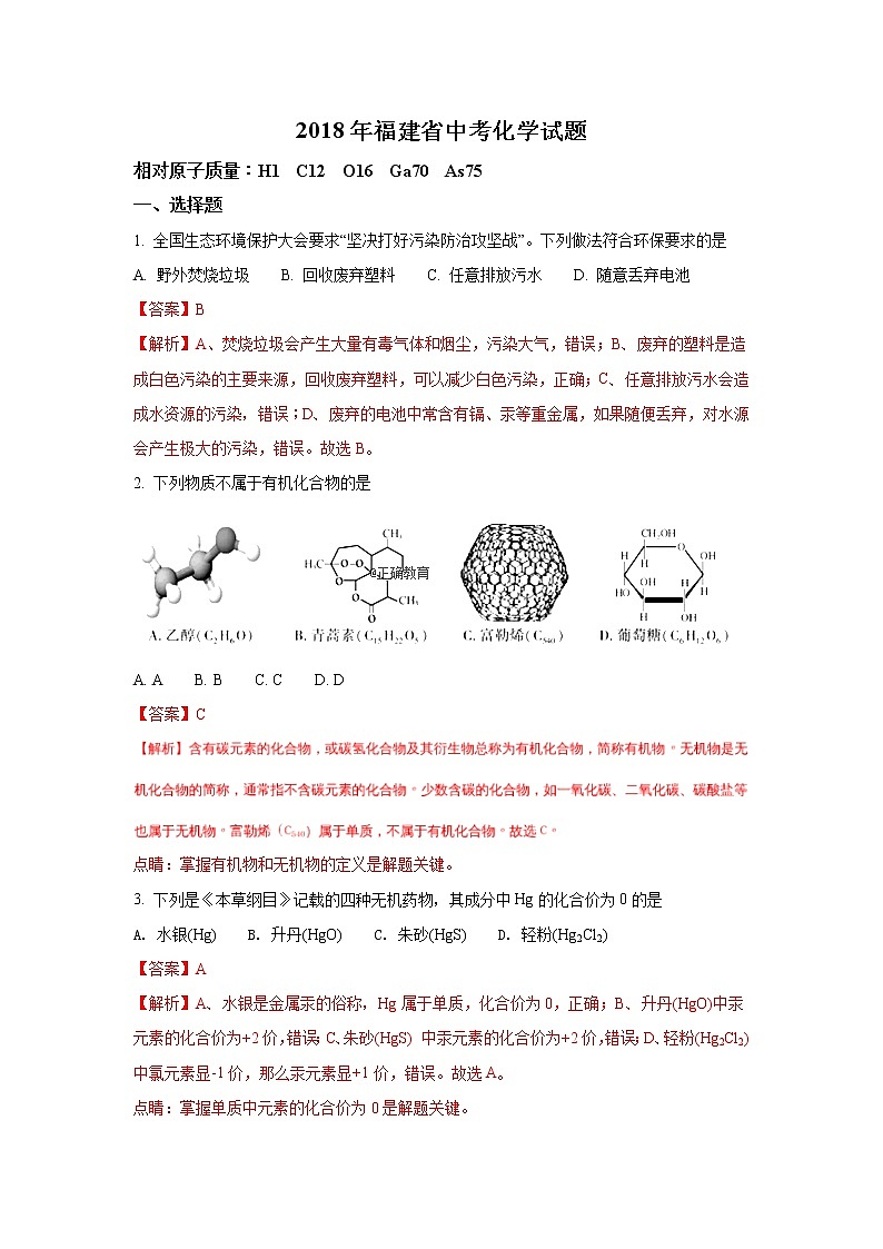 福建省2018年中考化学试题（word版含解析）01