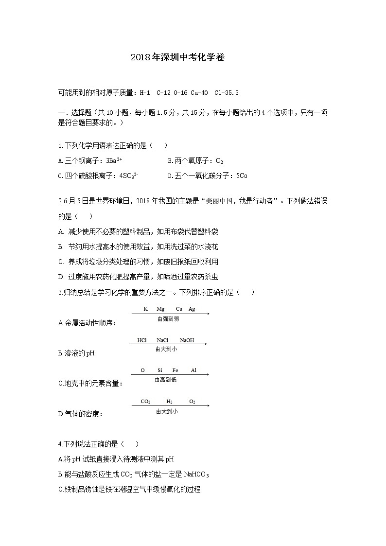 广东省深圳市2018年中考化学试题（word版，含答案）01