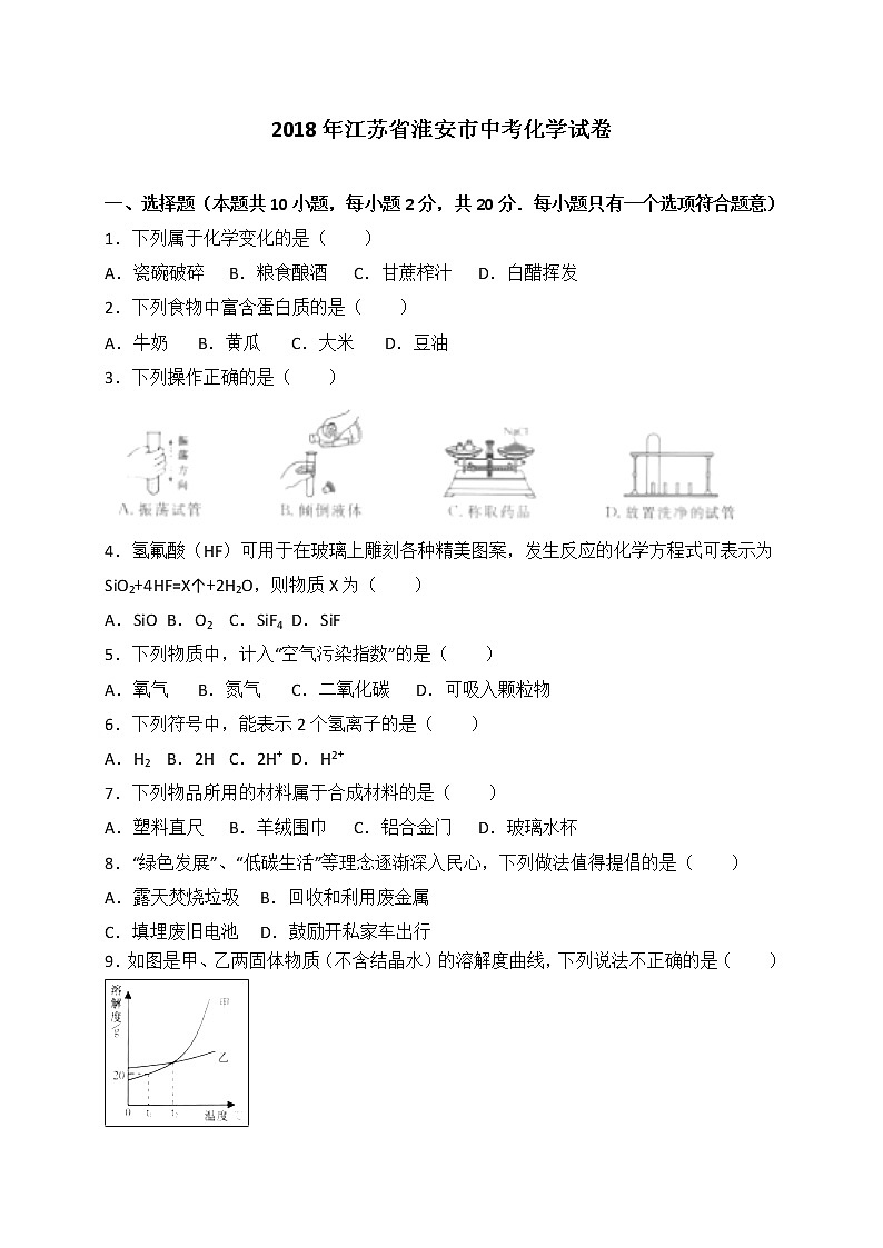 江苏省淮安市2018年中考化学试题（WORD版，含答案）01