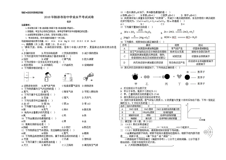 广西桂林市2018年中考化学试题（word版，含答案）01