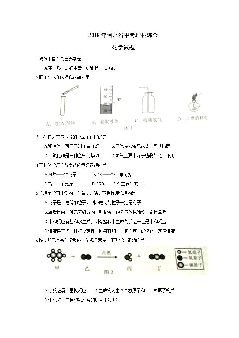 河北省2018年中考理科综合化学试题（word版，含答案）01