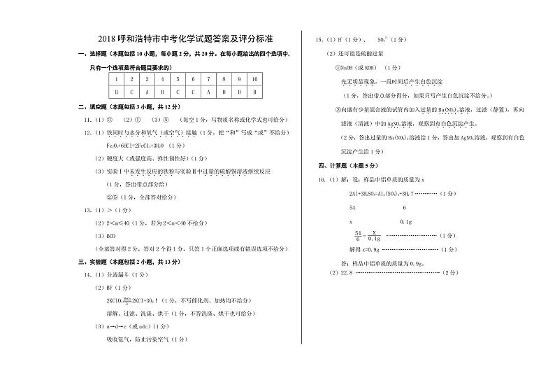 内蒙古呼和浩特市2018年中考化学试题（word版，含答案）01
