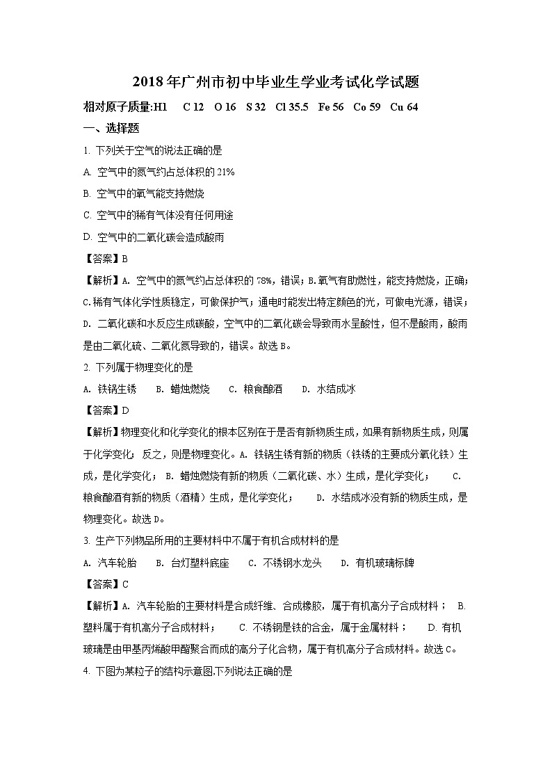 广东广州市2018年中考化学试题（word版含解析）01