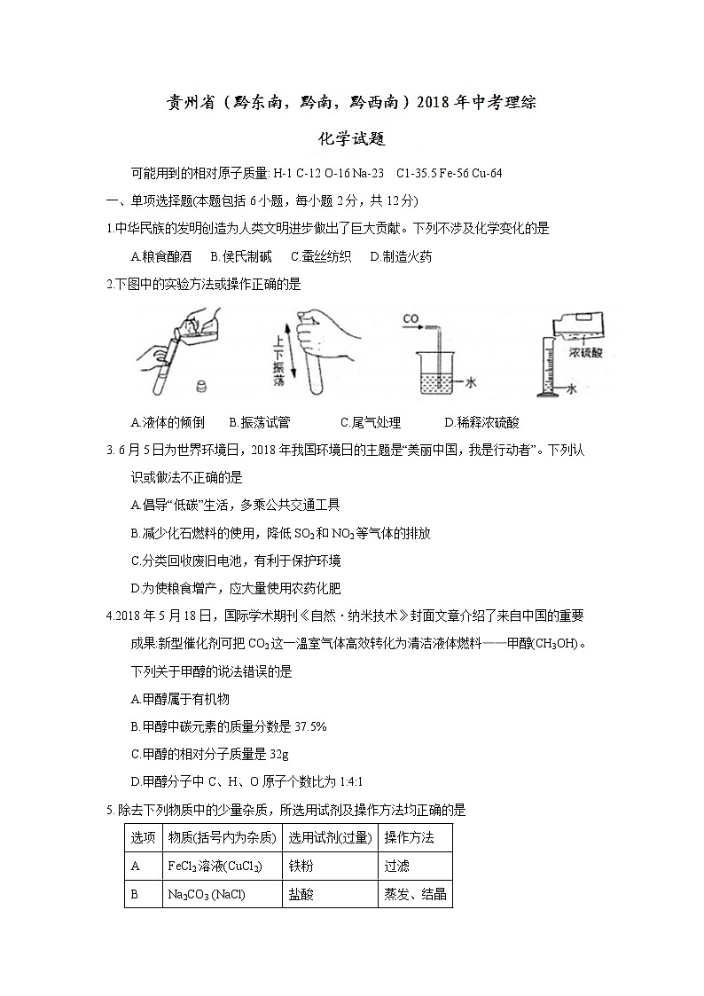 贵州省（黔东南，黔南，黔西南）2018年中考理综（化学部分）试题（word版，含答案）01