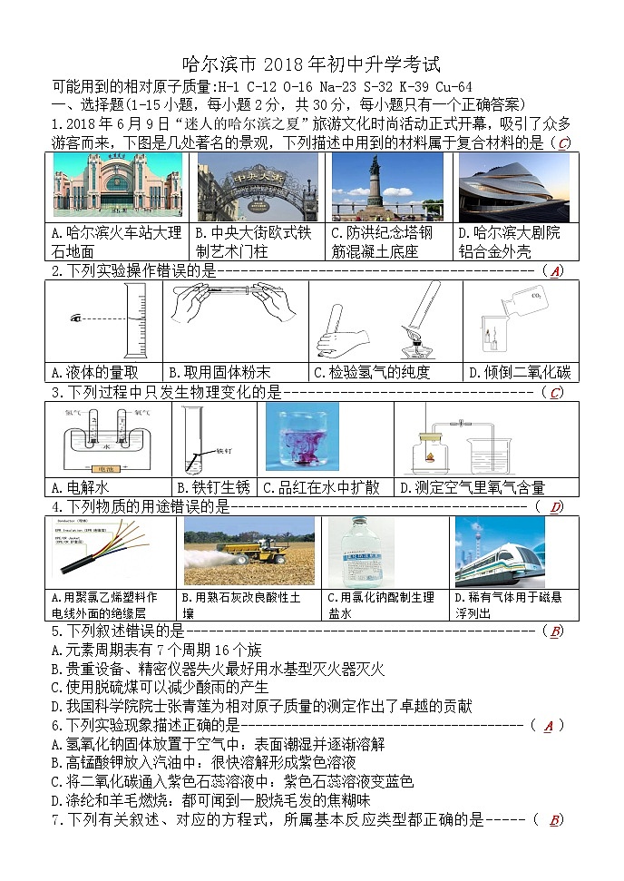 黑龙江省哈尔滨市2018年中考化学试题（word版，含答案）01