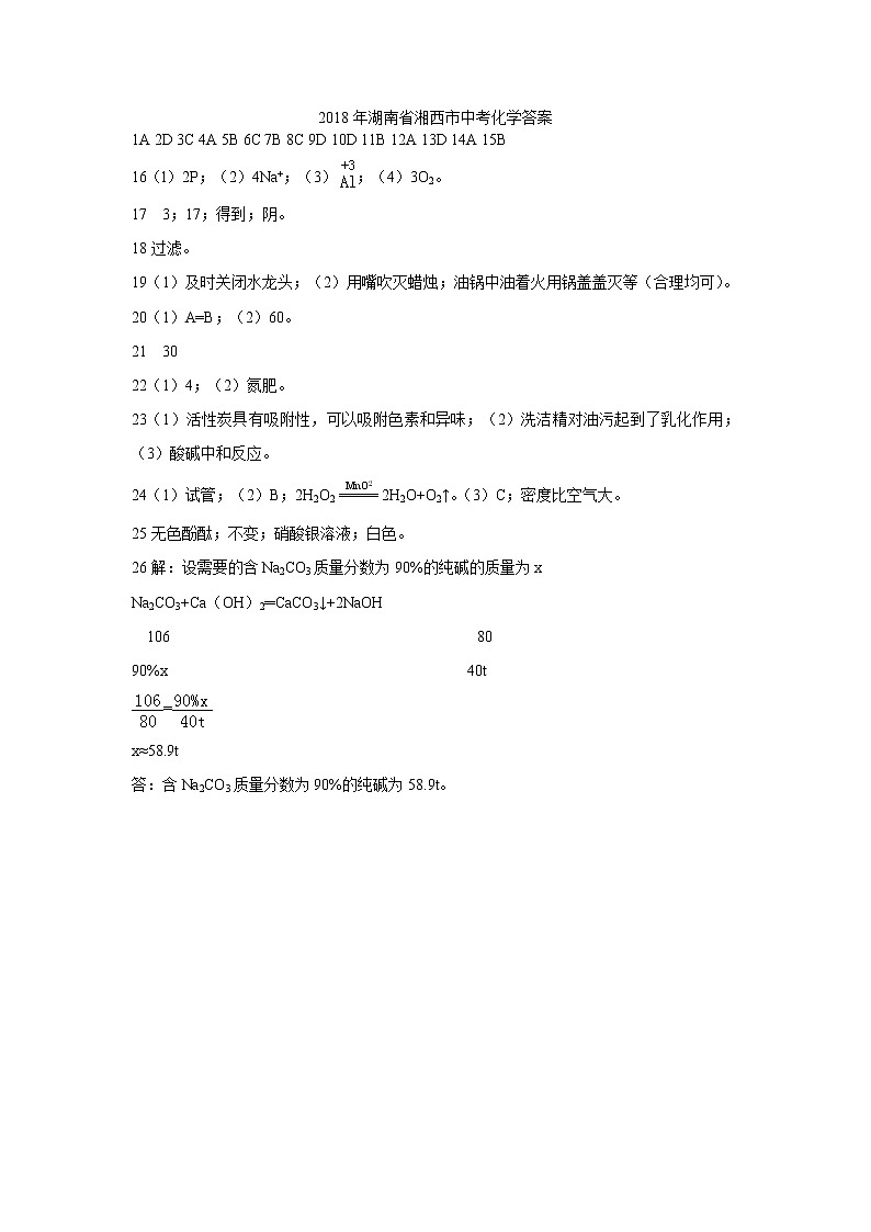 湖南省湘西市2018年中考化学试题（PDF版，含答案）01