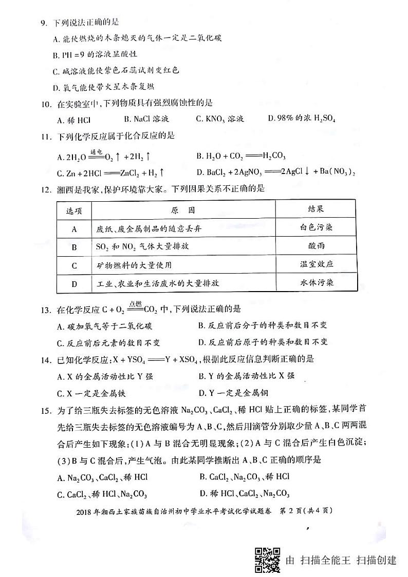 湖南省湘西市2018年中考化学试题（PDF版，含答案）02