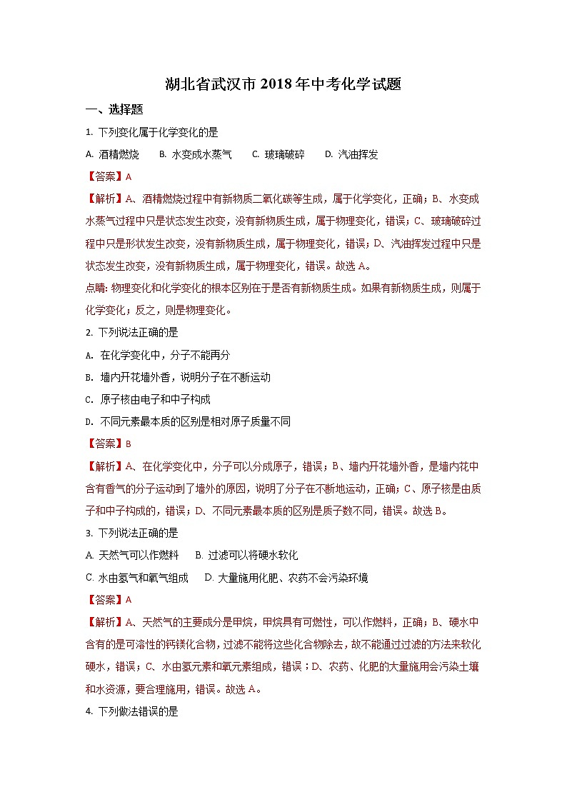 湖北武汉市2018年中考化学试题（word版含解析）第1页
