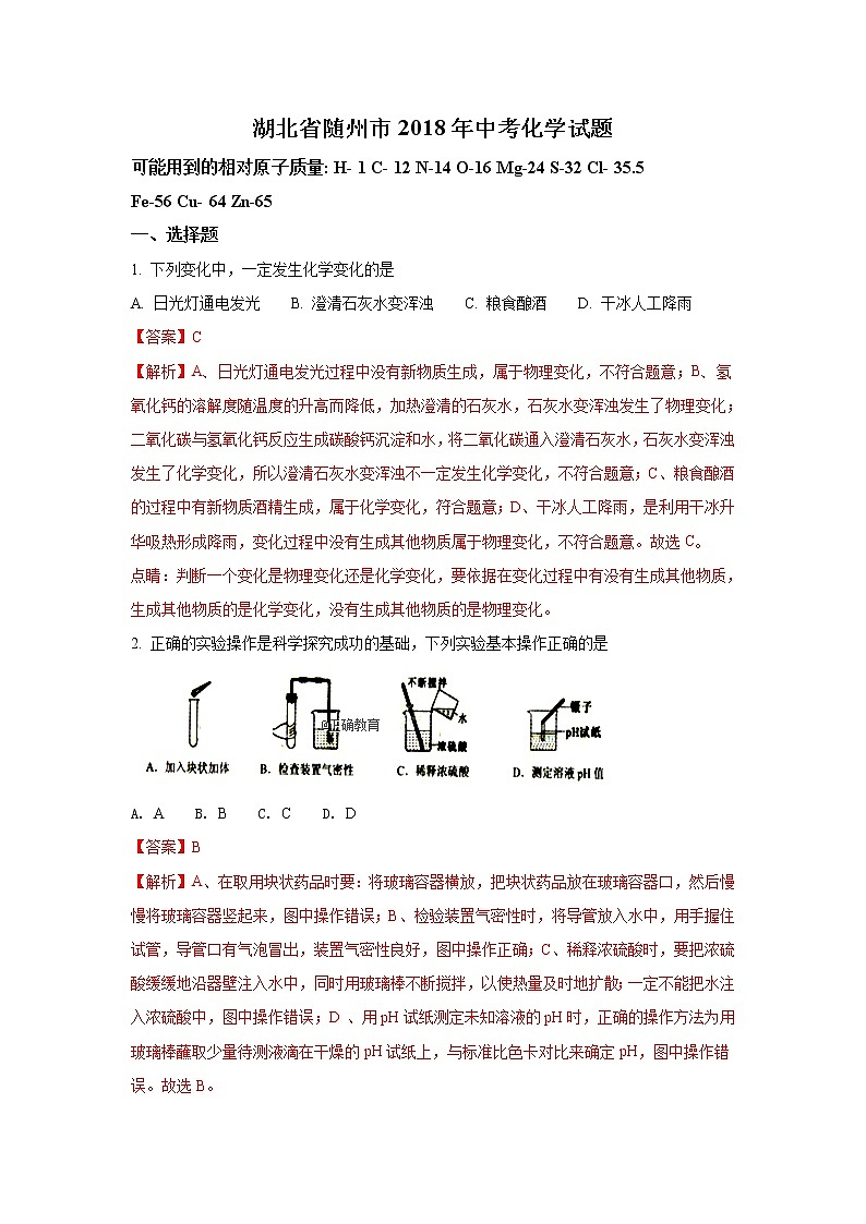湖北随州市2018年中考化学试题（word版含解析）01