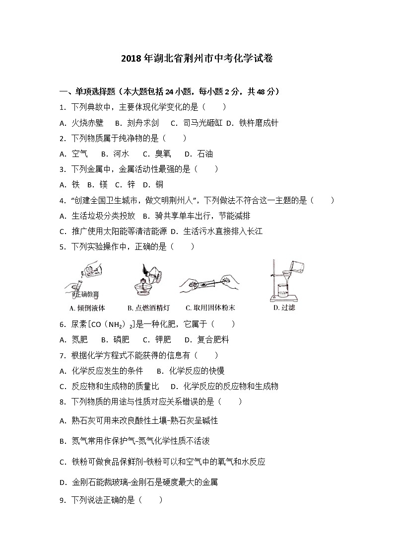 湖北荆州市2018年中考化学试题（word版含解析）01