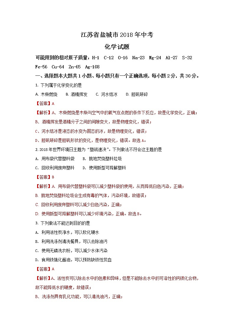 江苏盐城市2018年中考化学试题（word版含解析）01