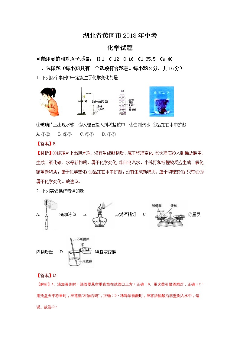 湖北黄冈市2018年中考化学试题（word版含解析）第1页