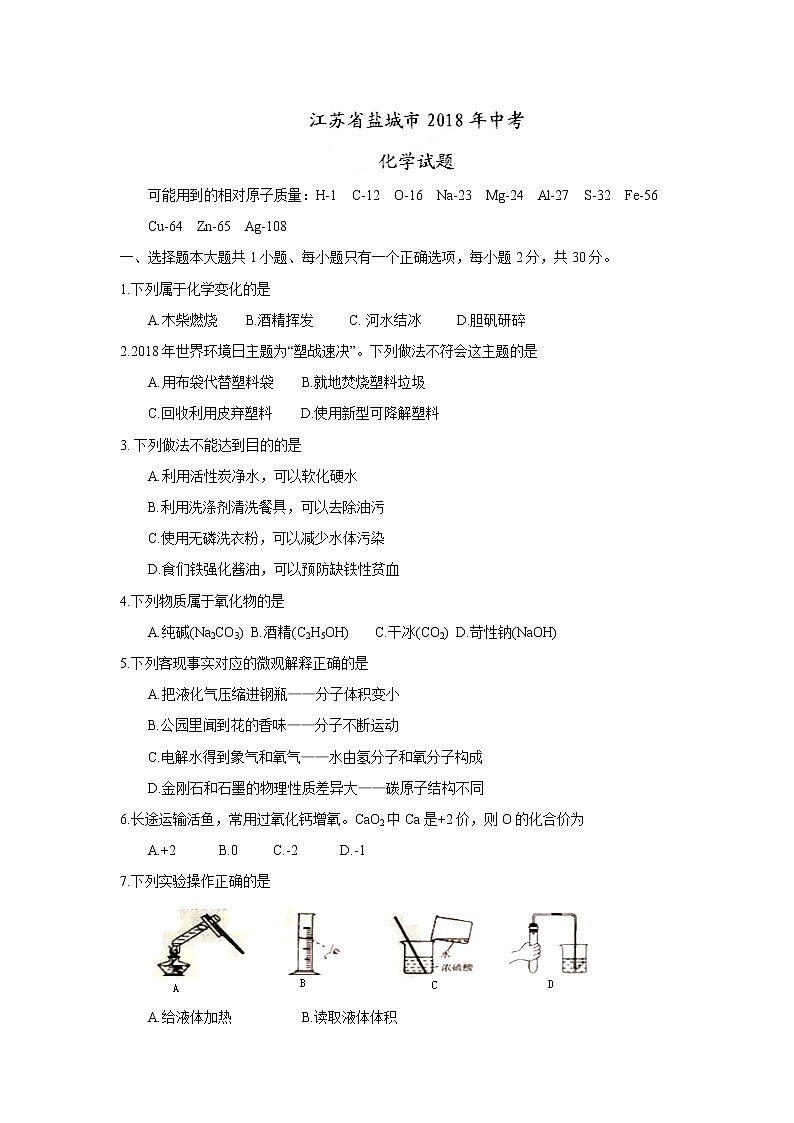 江苏省盐城市2018年中考化学试题（word版，含答案）01