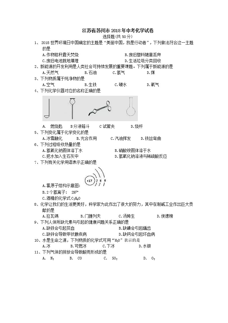 江苏省苏州市2018年中考化学试卷（word版，含答案）01