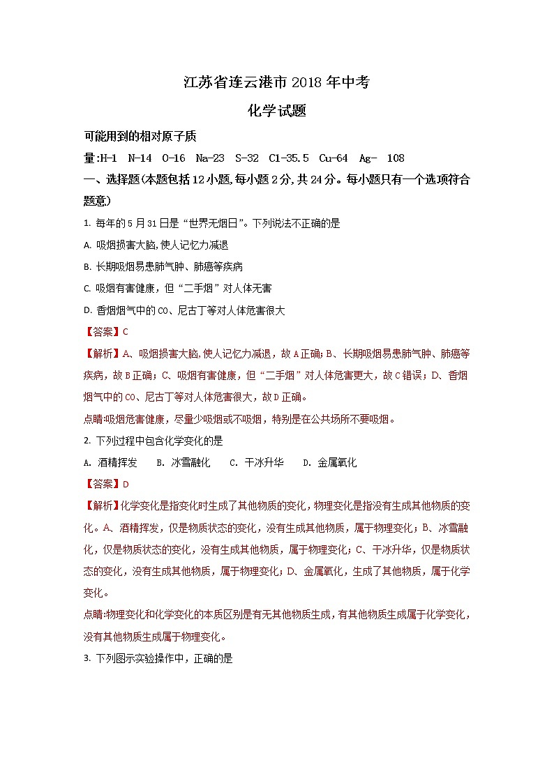江苏连云港市2018年中考化学试题（word版含解析）01