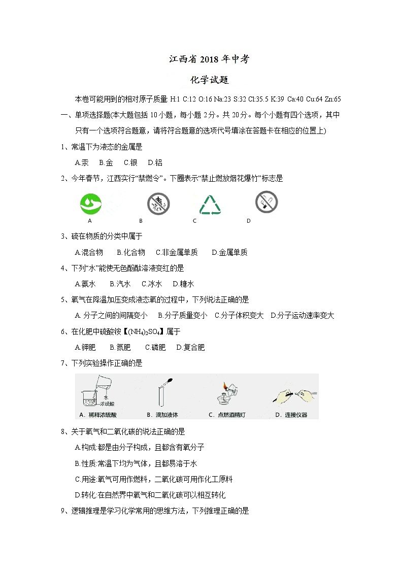 江西省2018年中考化学试题（word版，含答案）01