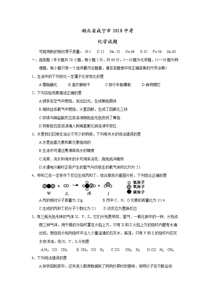 湖北省咸宁市2018年中考化学试题（word版，含答案）01