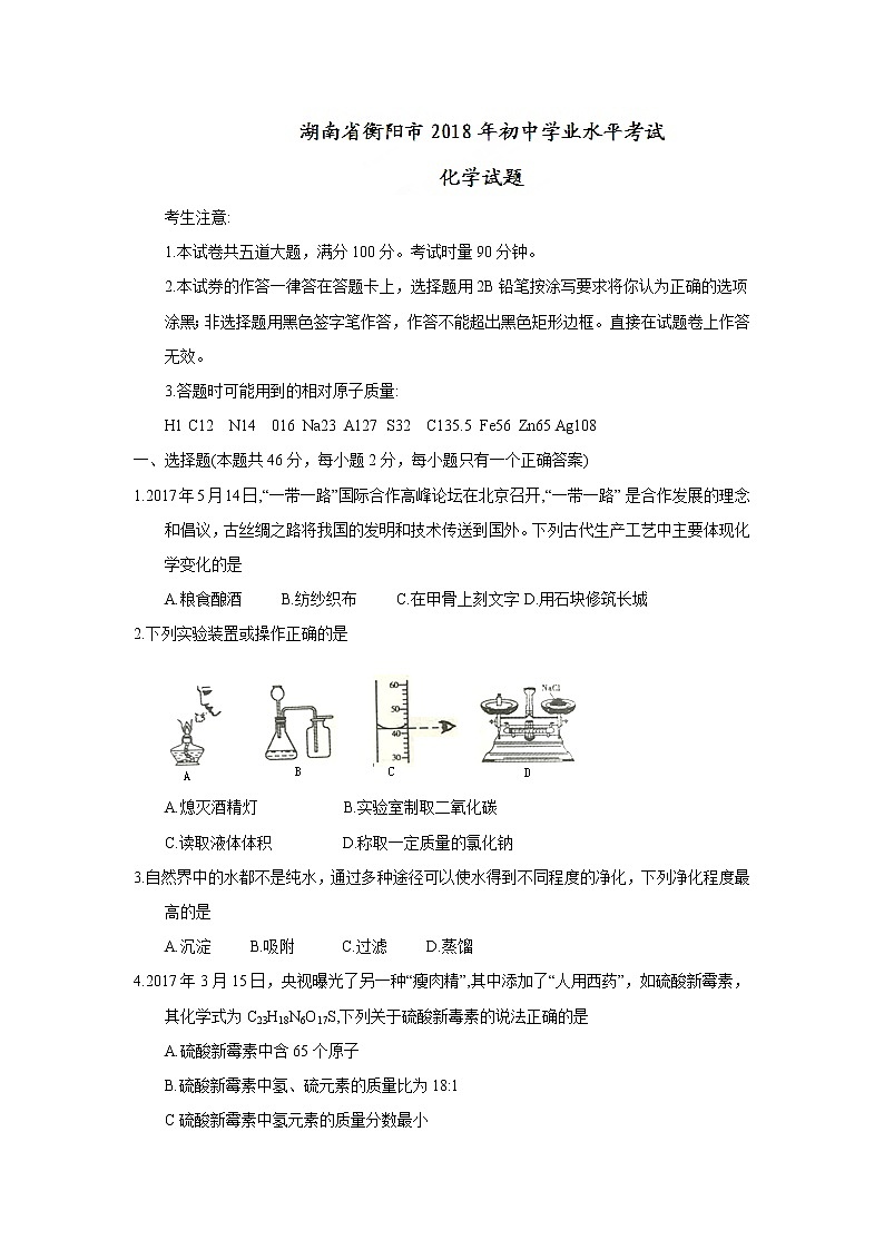 湖南省衡阳市2018年中考化学试题(word版，含答案)01
