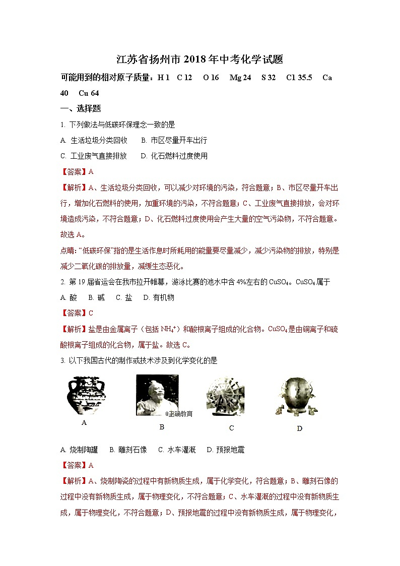 江苏扬州市2018年中考化学试题（word版含解析）01