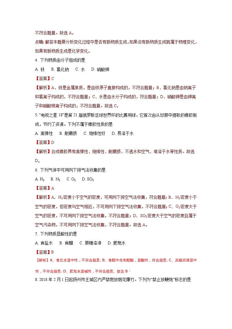 江苏扬州市2018年中考化学试题（word版含解析）02
